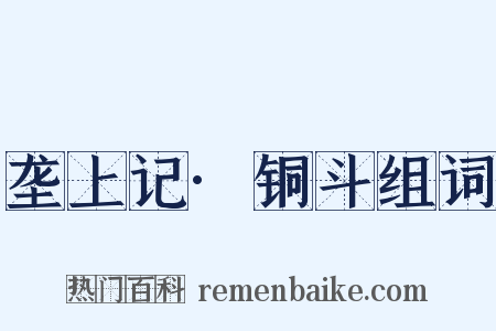 垄上记·铜斗组词是什么意思的图片